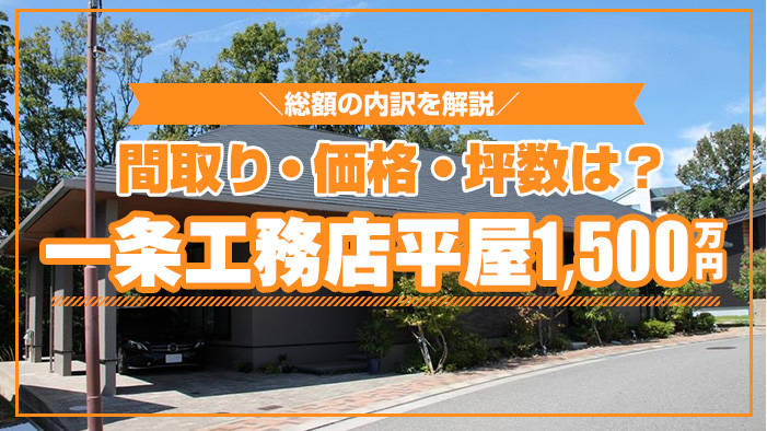 一条工務店の平屋を1500万円で建てられる HUGme（ハグミー）の坪数と間取り【実例】 - 平屋の達人