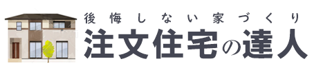 住宅の達人